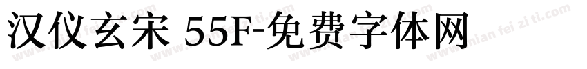 汉仪玄宋 55F字体转换